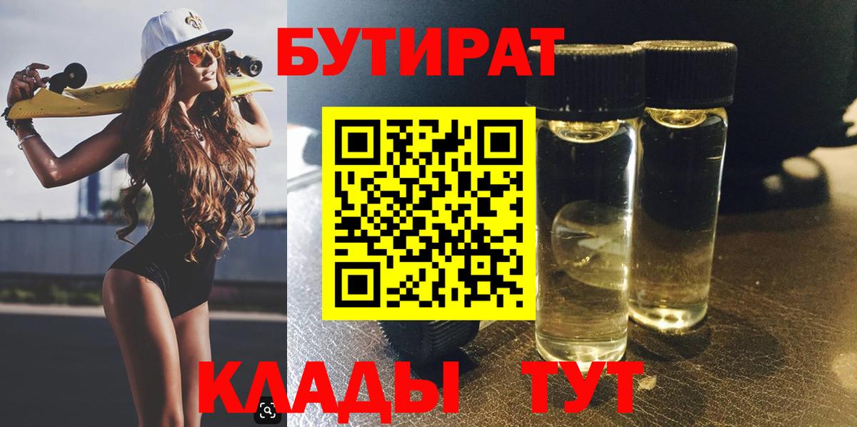 БУТИРАТ BDO 33% Светлоград