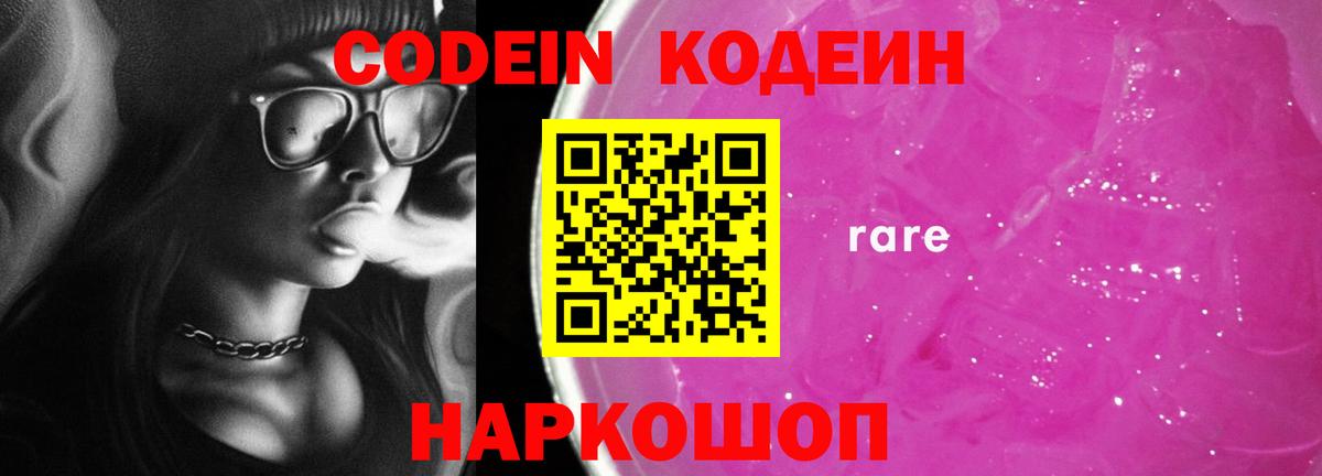 Светлоград  Codein Purple Drank  Вход с VPN  Кодеиновый сироп Lean напиток Lean (лин) 